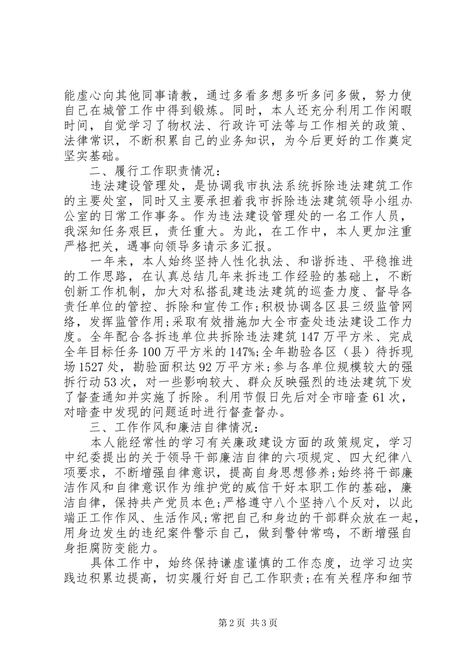 20XX年城管个人工作总结 (7)_第2页