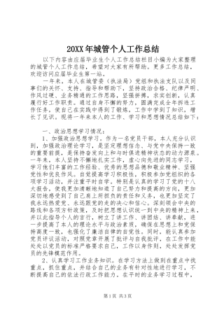 20XX年城管个人工作总结 (7)