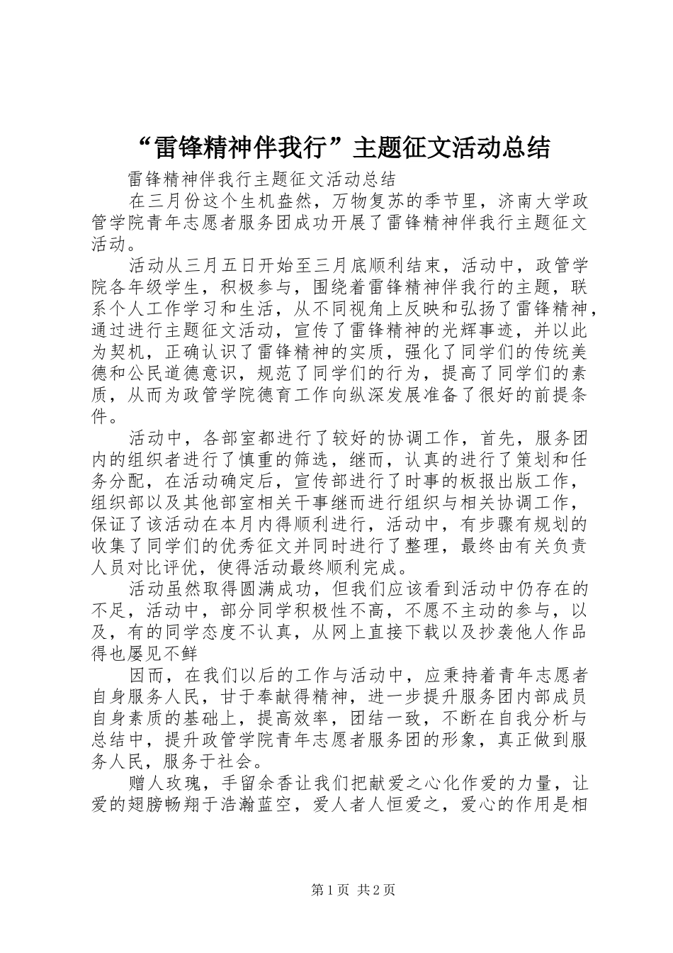 “雷锋精神伴我行”主题征文活动总结 _第1页