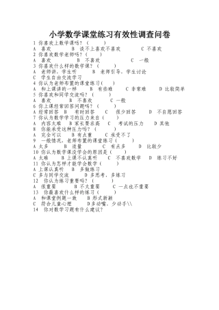 小学数学课堂练习有效性调查问卷
