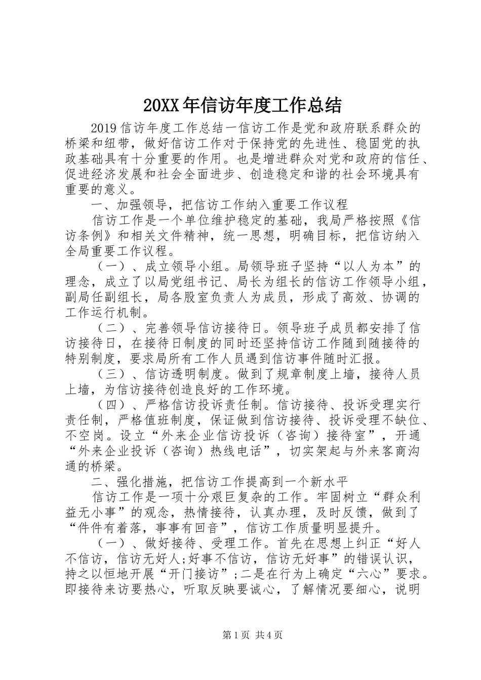 20XX年信访年度工作总结_第1页