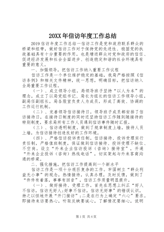 20XX年信访年度工作总结