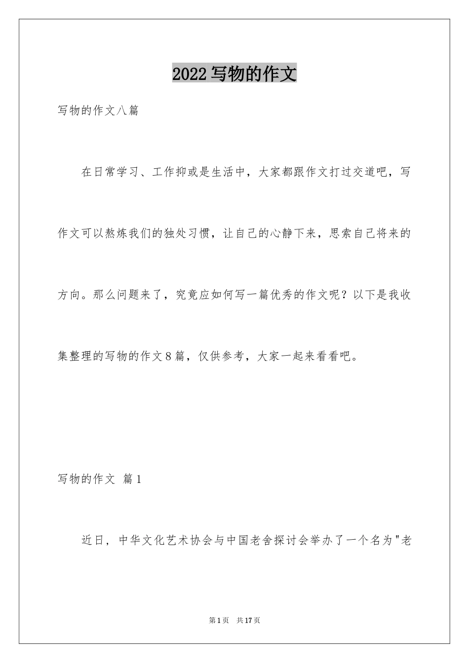 2024写物的作文_290_第1页