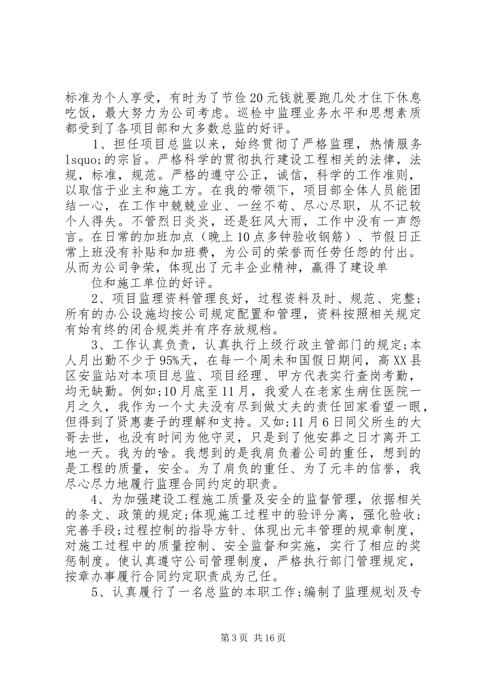 20XX年监理员个人年终总结 _第3页