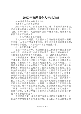 20XX年监理员个人年终总结 