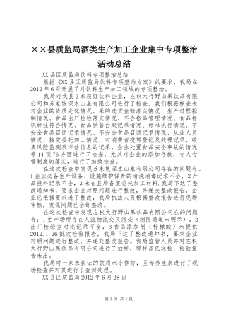 ××县质监局酒类生产加工企业集中专项整治活动总结 