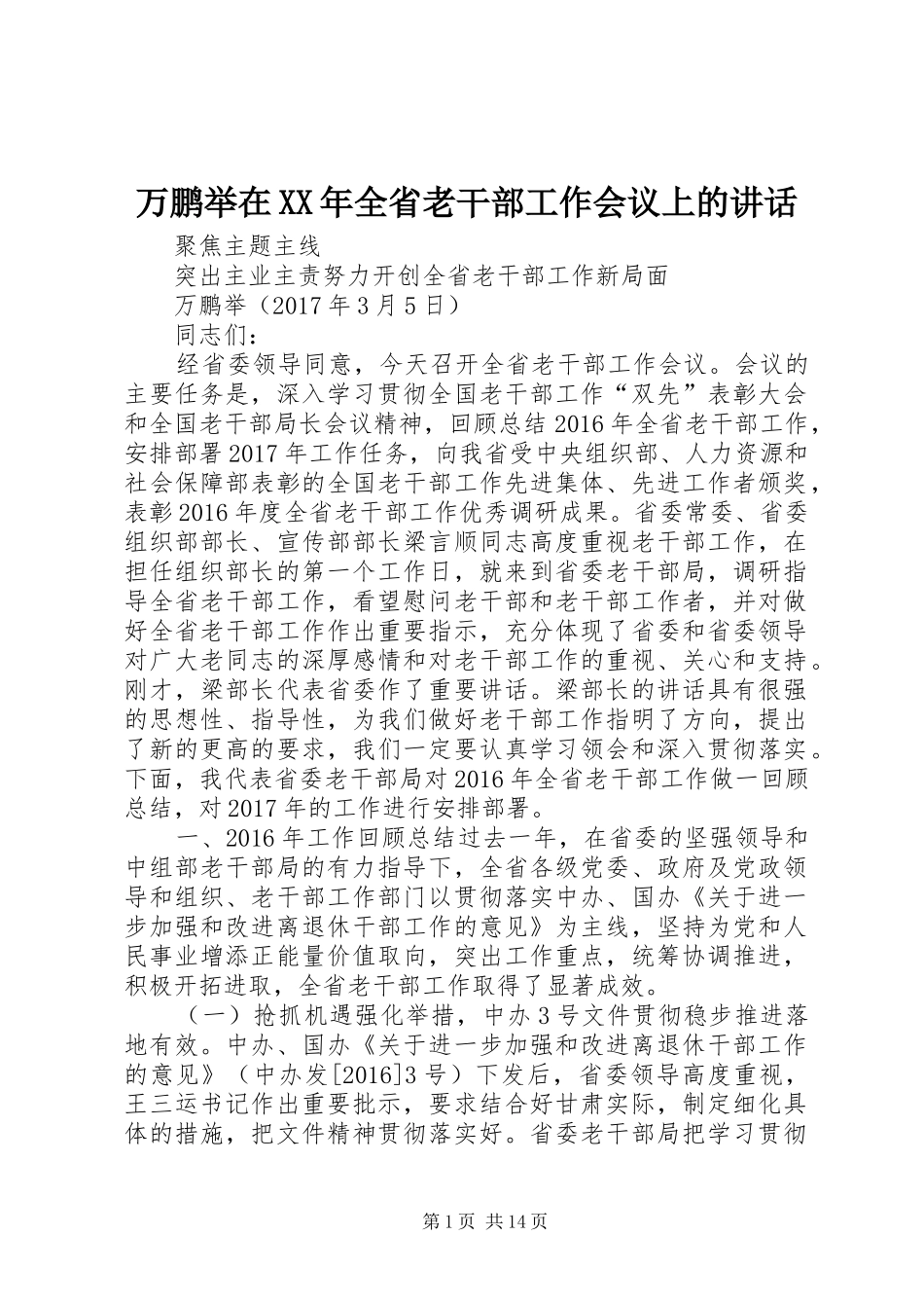 万鹏举在XX年全省老干部工作会议上的讲话发言_第1页
