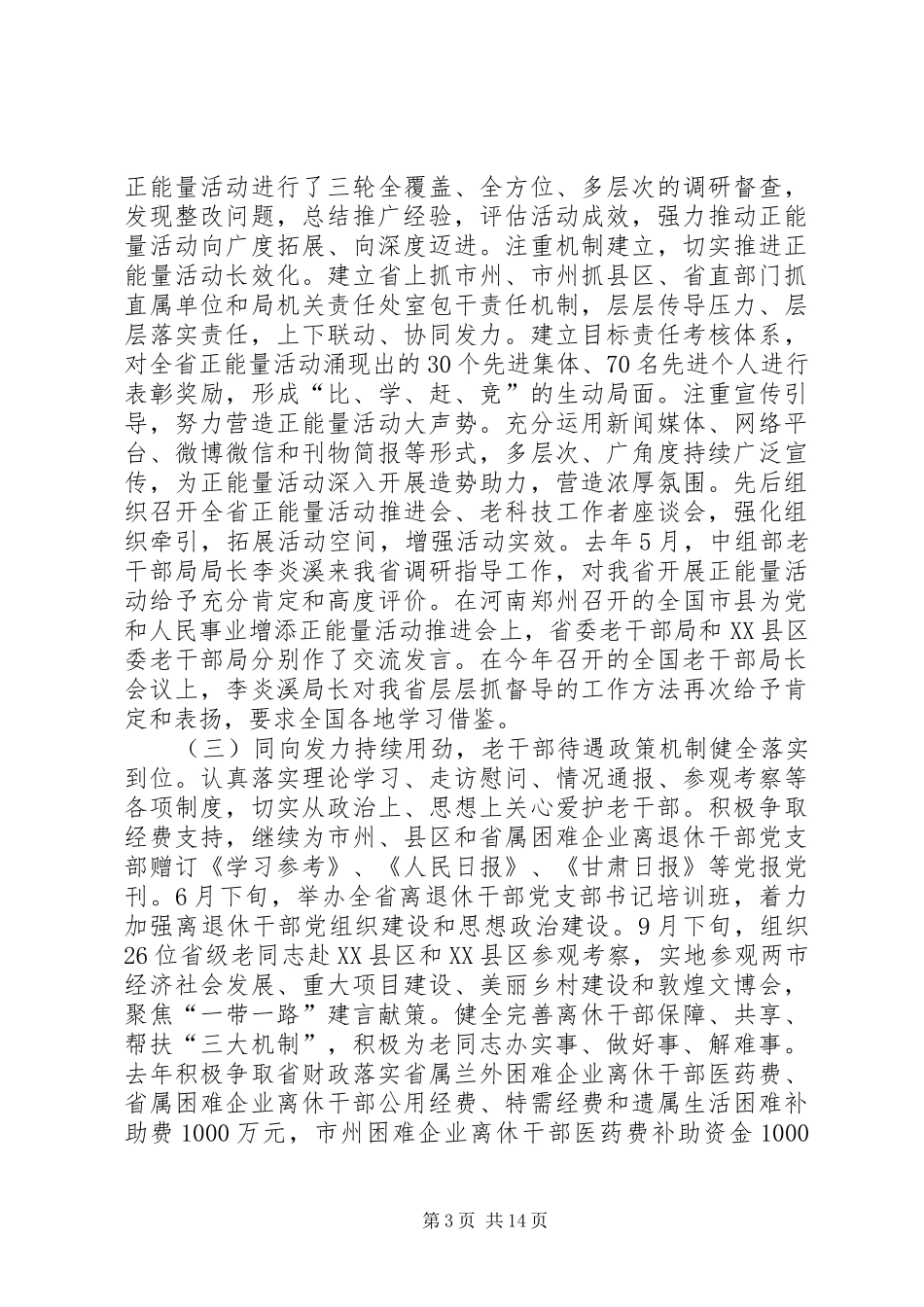 万鹏举在XX年全省老干部工作会议上的讲话发言_第3页