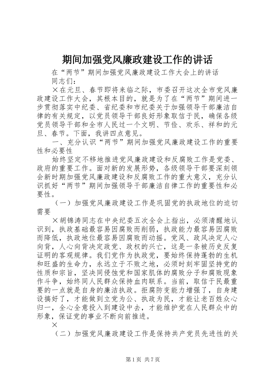 期间加强党风廉政建设工作的讲话发言_第1页