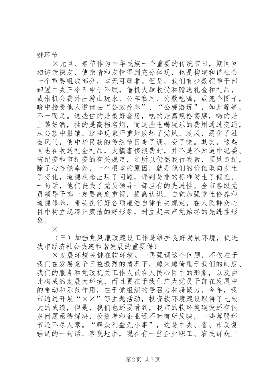 期间加强党风廉政建设工作的讲话发言_第2页
