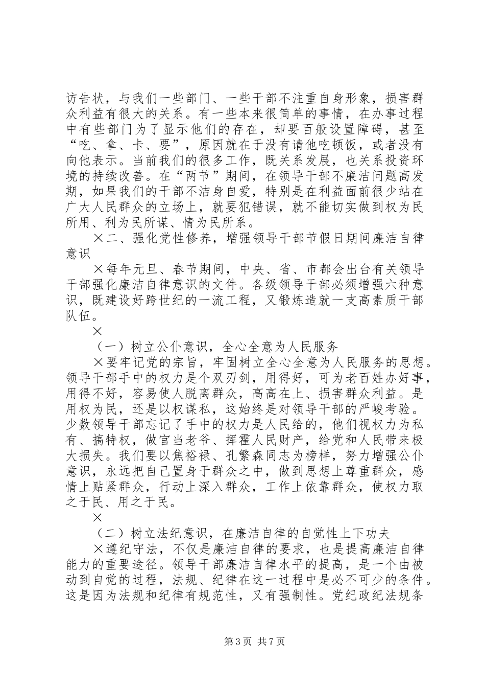 期间加强党风廉政建设工作的讲话发言_第3页