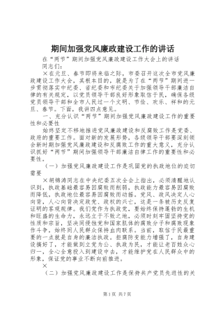 期间加强党风廉政建设工作的讲话发言