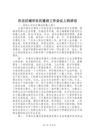 在全区城市社区建设工作会议上的讲话发言
