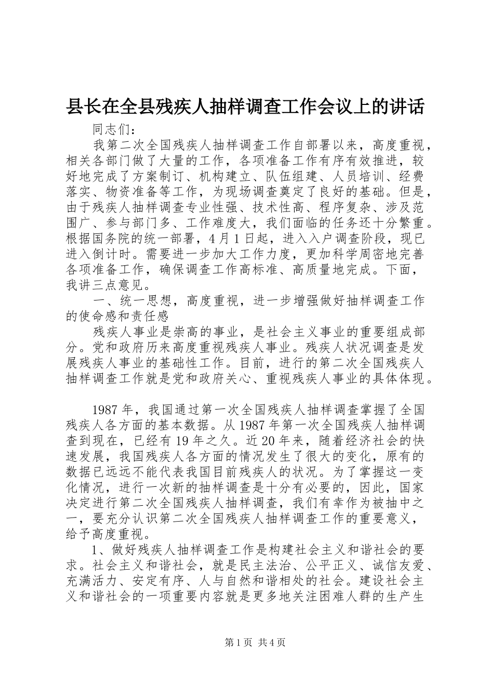 县长在全县残疾人抽样调查工作会议上的讲话发言_第1页
