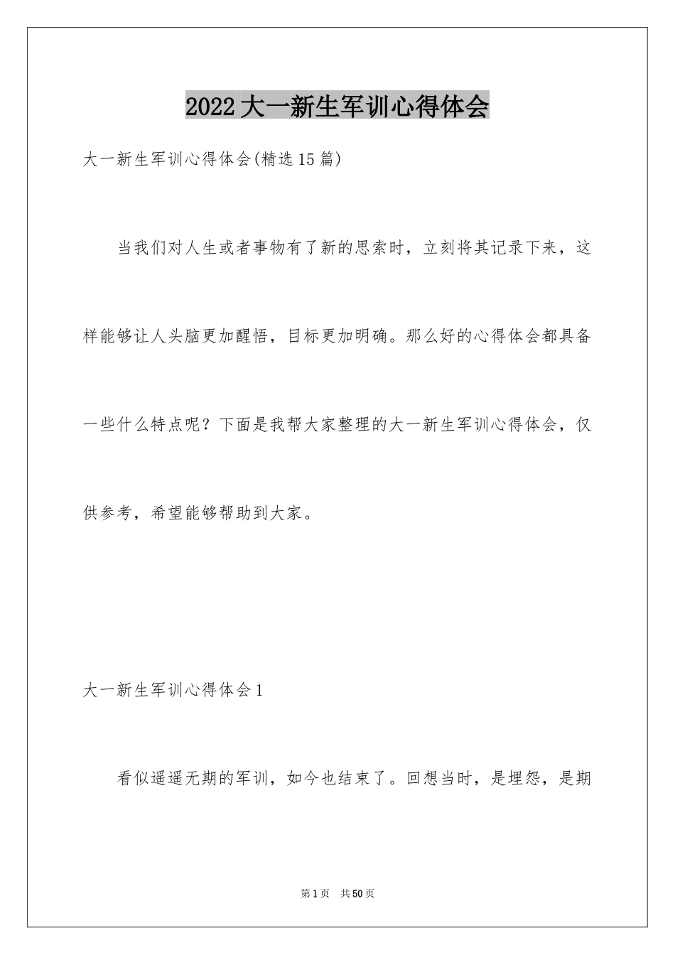 2024大一新生军训心得体会_54_第1页