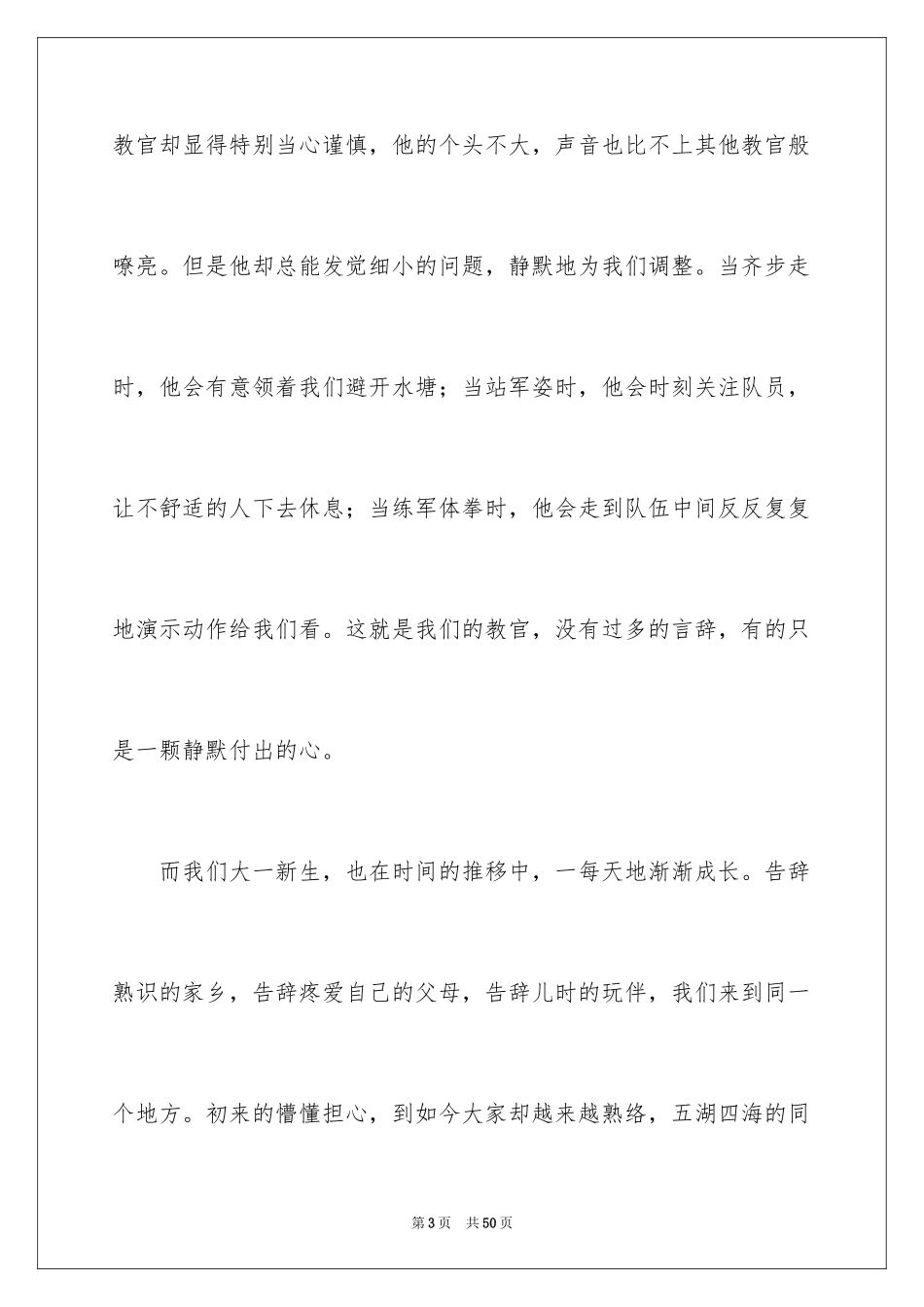 2024大一新生军训心得体会_54_第3页