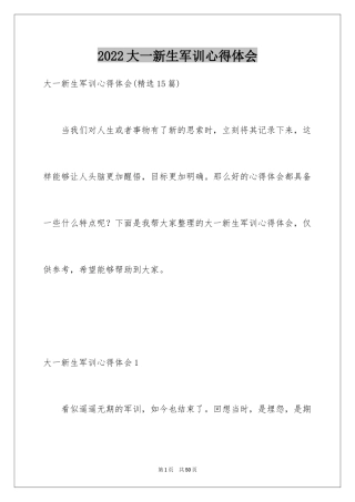 2024大一新生军训心得体会_54