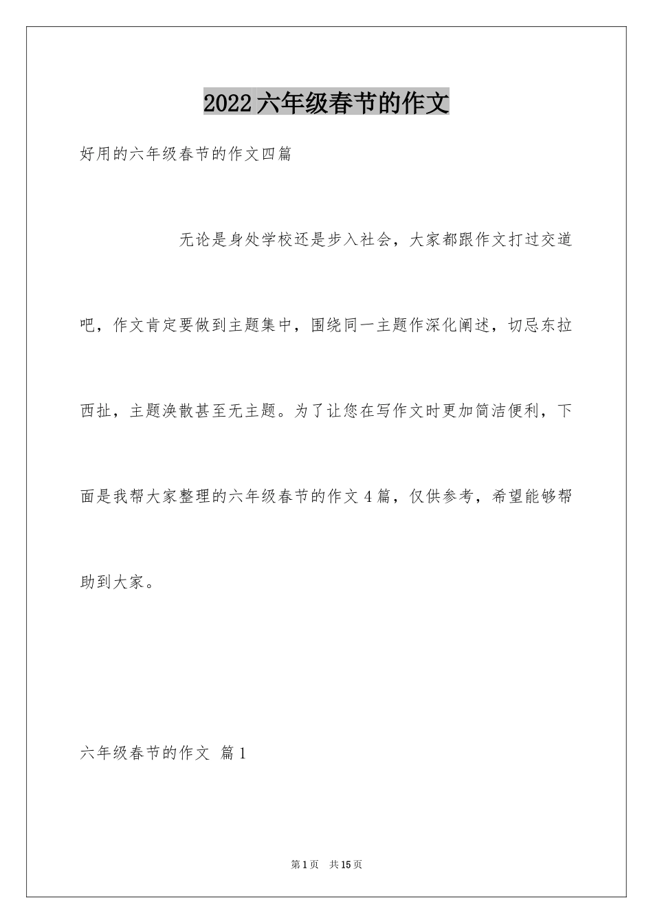 2024六年级春节的作文_3_第1页