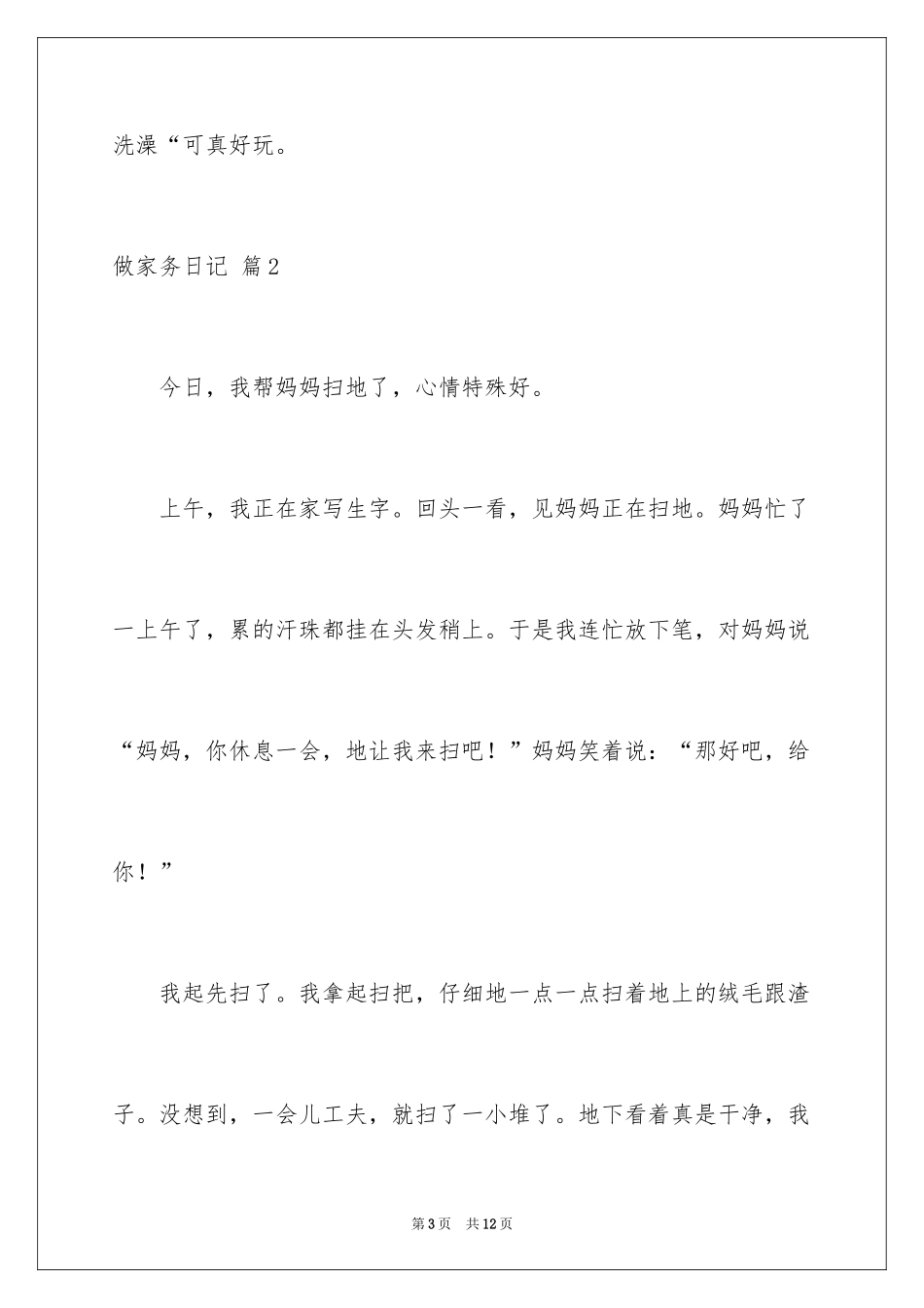 2024做家务日记_99_第3页