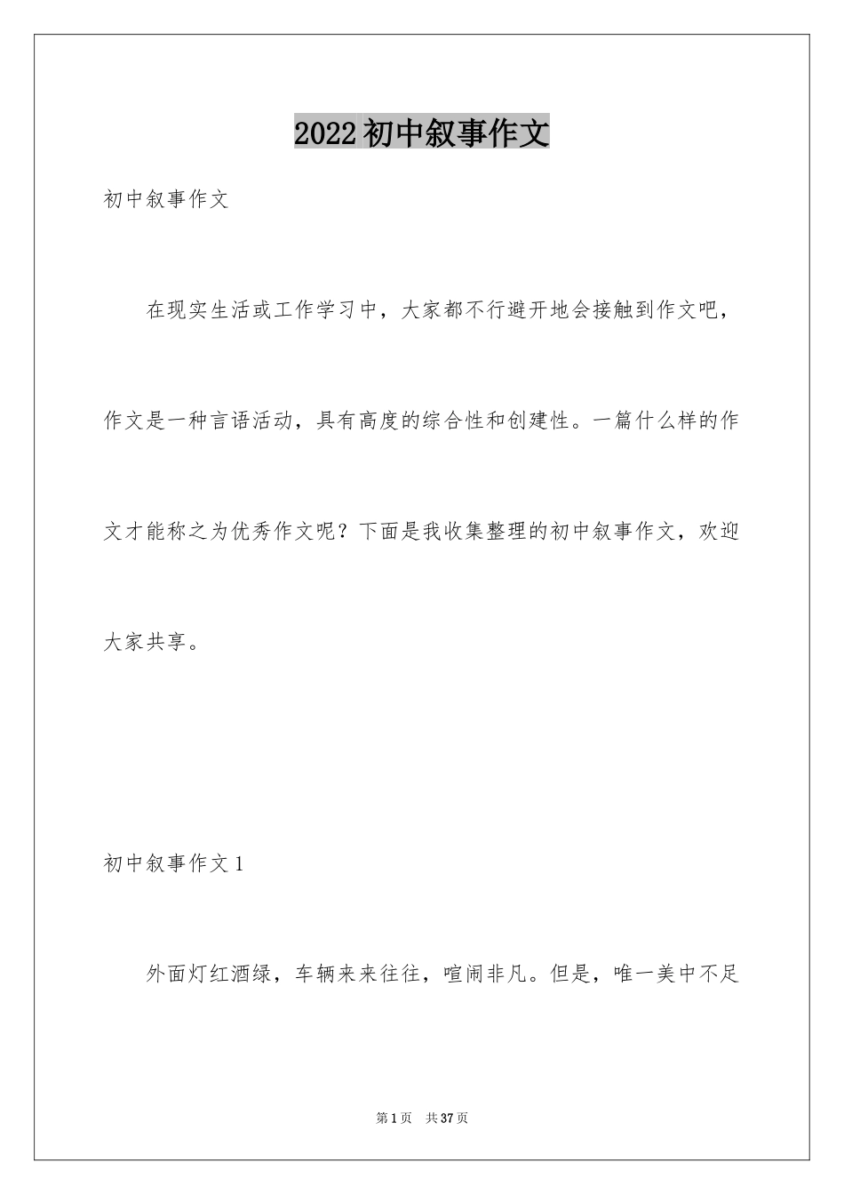 2024初中叙事作文_10_第1页