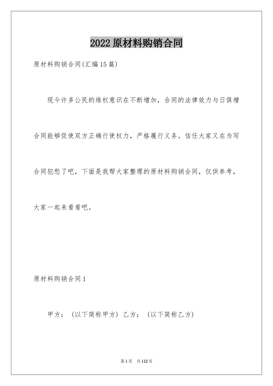 2024原材料购销合同_2_第1页