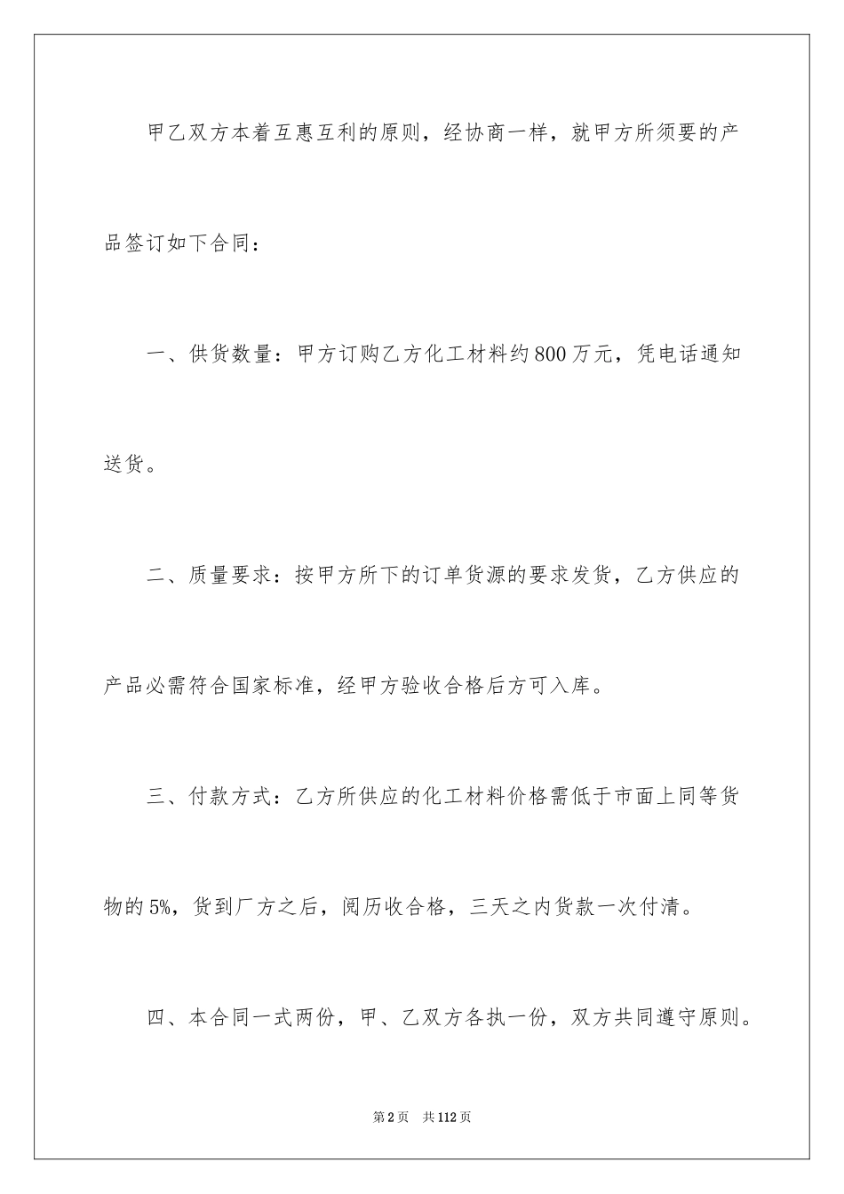 2024原材料购销合同_2_第2页