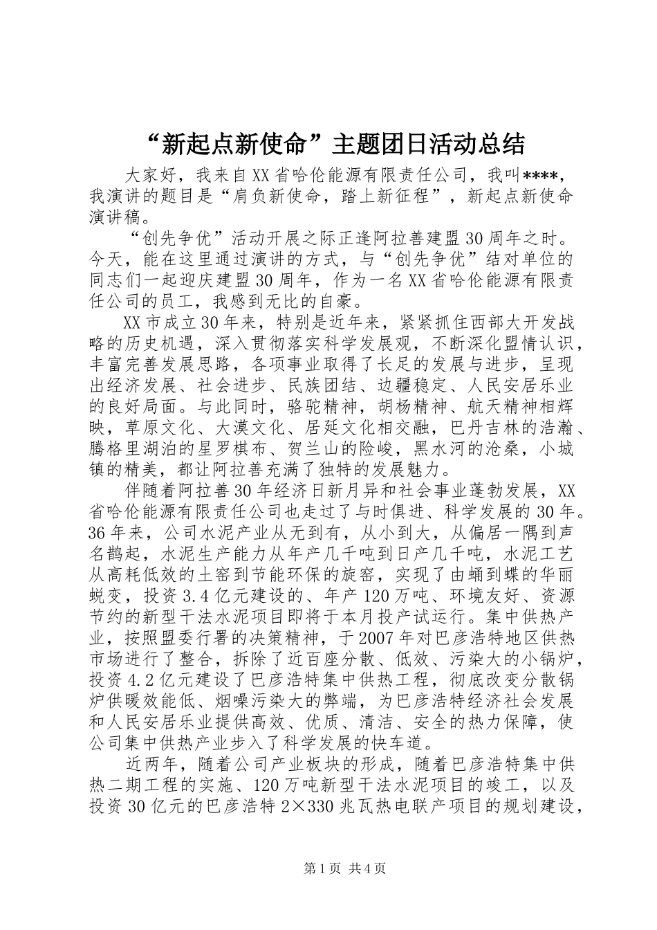 “新起点新使命”主题团日活动总结 _第1页