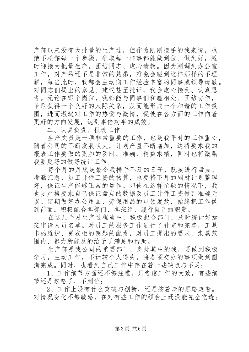 20XX年生产文员个人工作总结_第3页