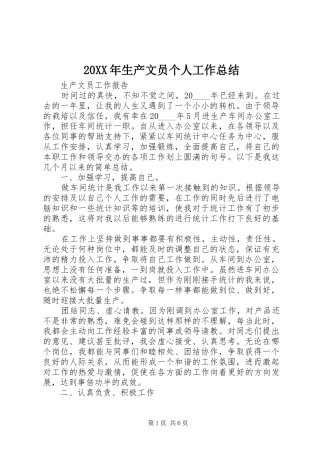 20XX年生产文员个人工作总结