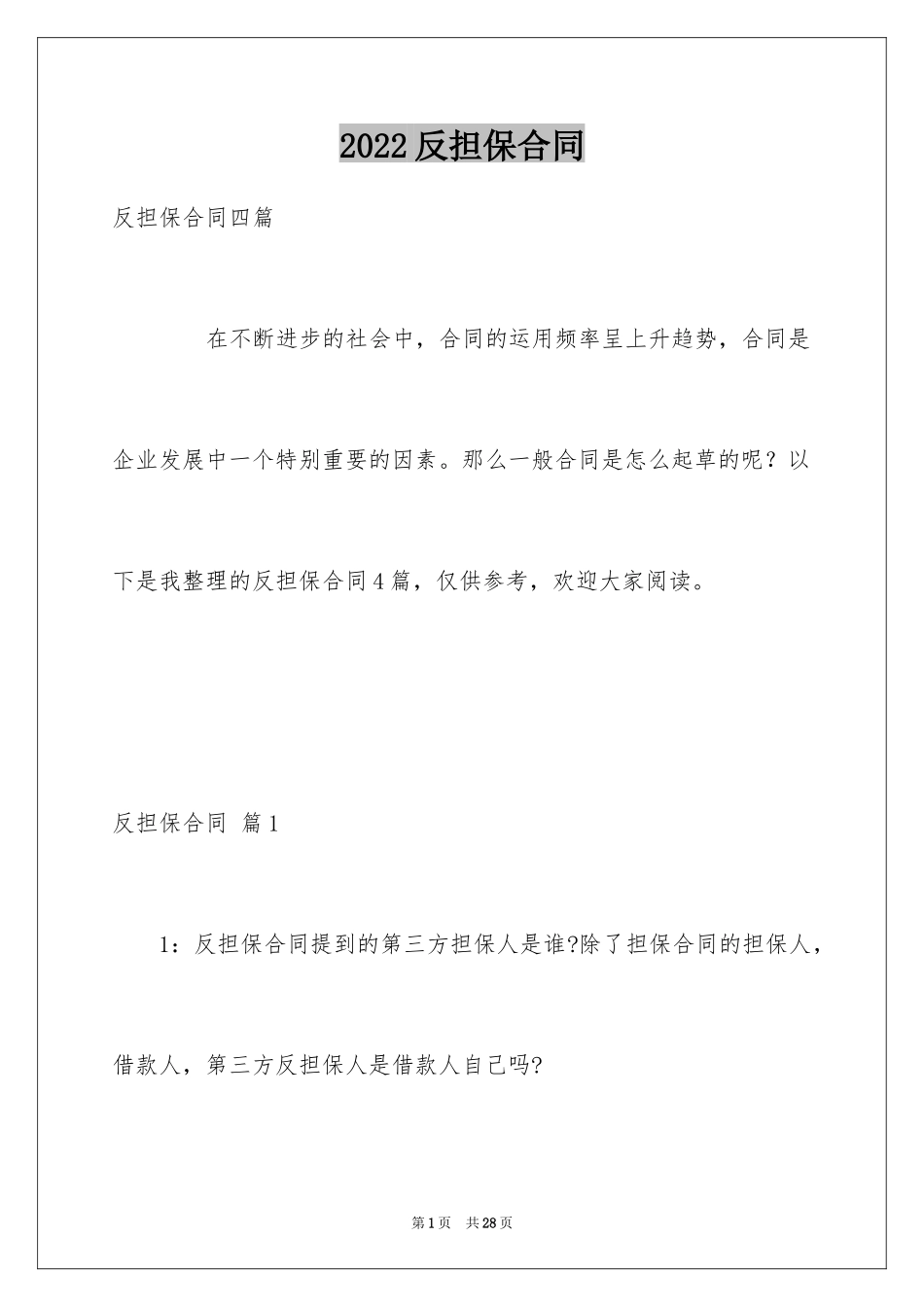 2024反担保合同_25_第1页