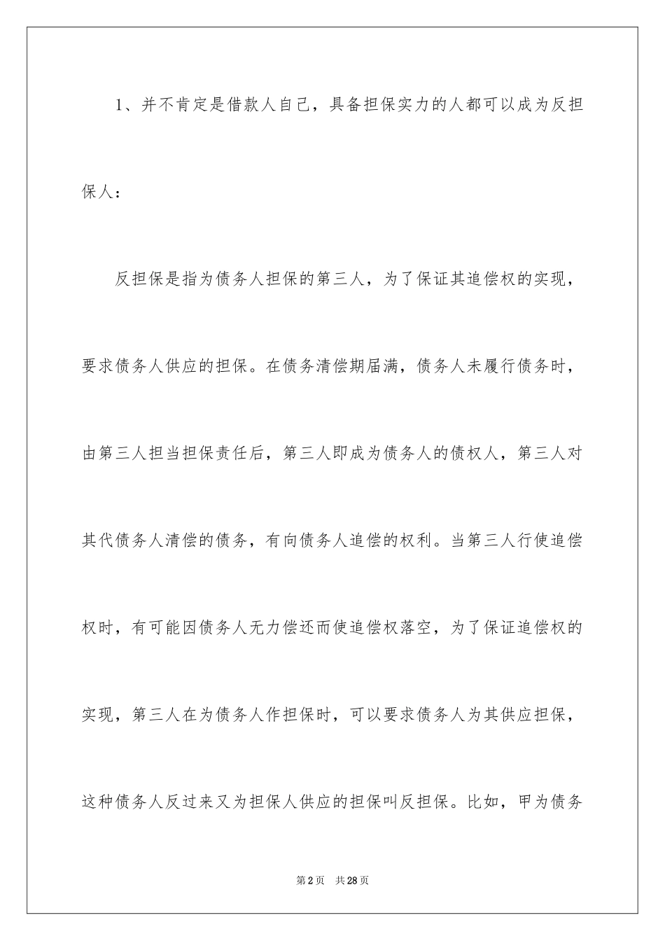 2024反担保合同_25_第2页