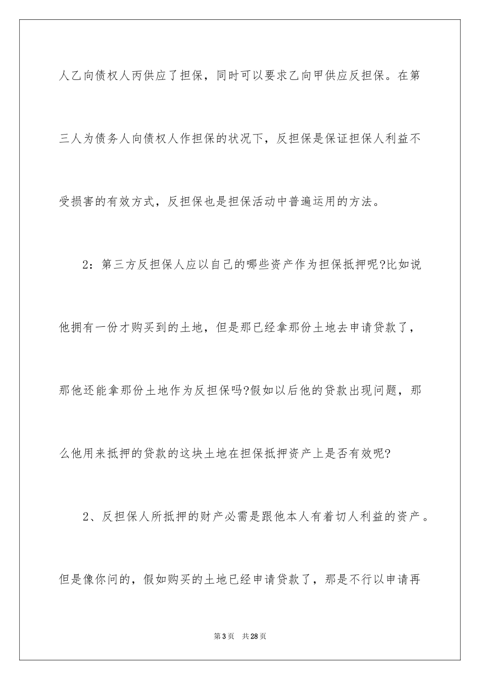 2024反担保合同_25_第3页