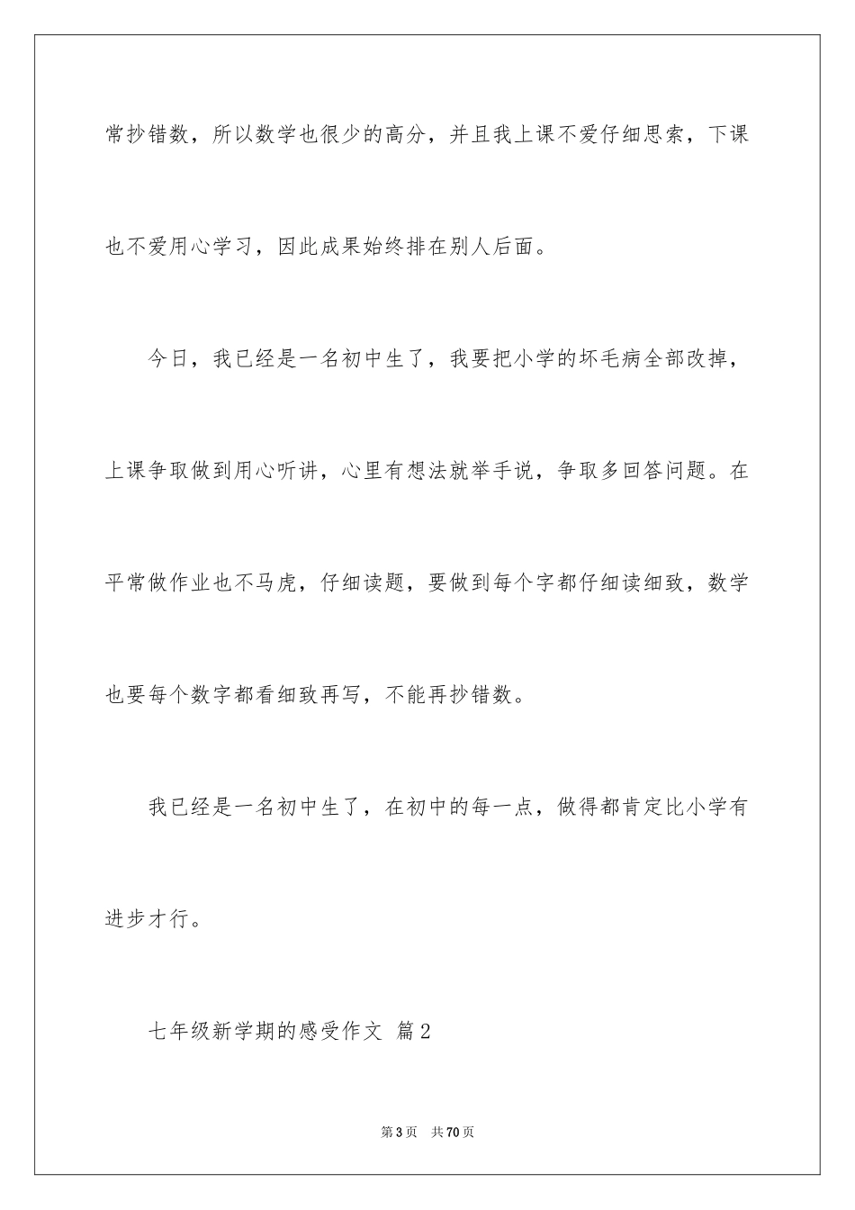2024七年级新学期的感受作文_第3页