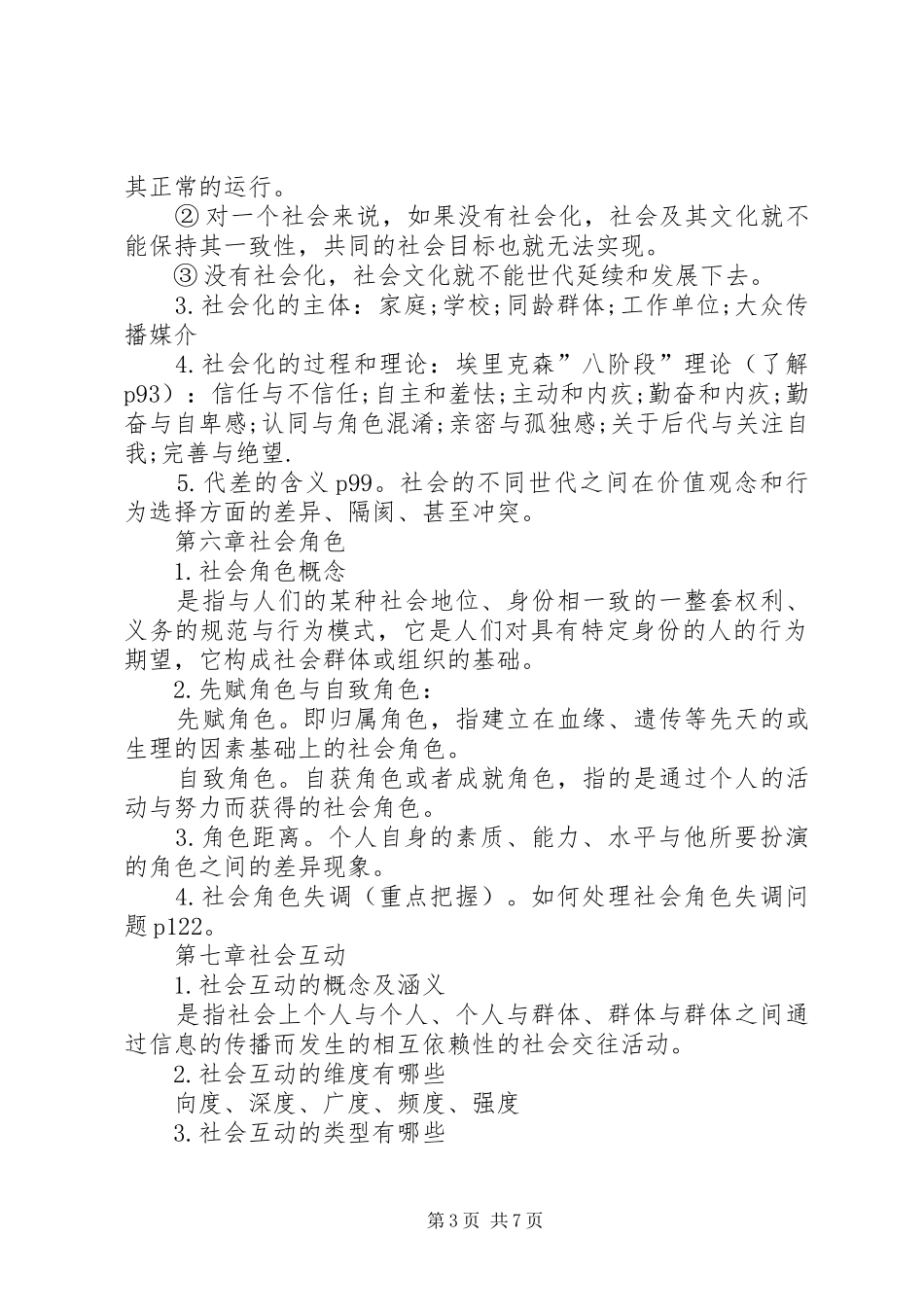 《社会学概论新修》学后感想_第3页