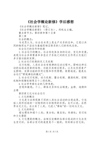 《社会学概论新修》学后感想