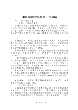 20XX年就业办公室工作总结 