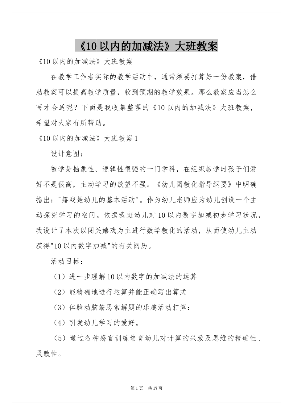 《10以内的加减法》大班教案_第1页