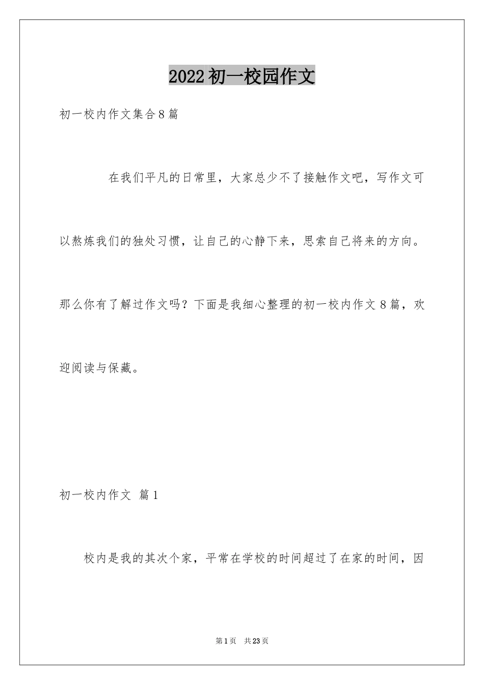 2024初一校园作文_186_第1页