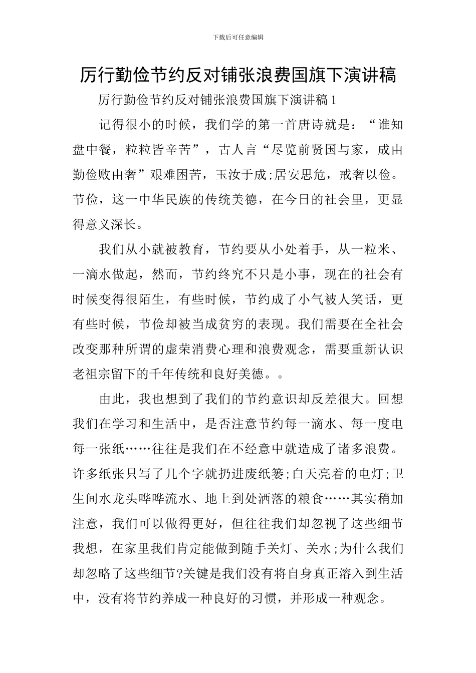 厉行勤俭节约反对铺张浪费国旗下演讲稿_第1页