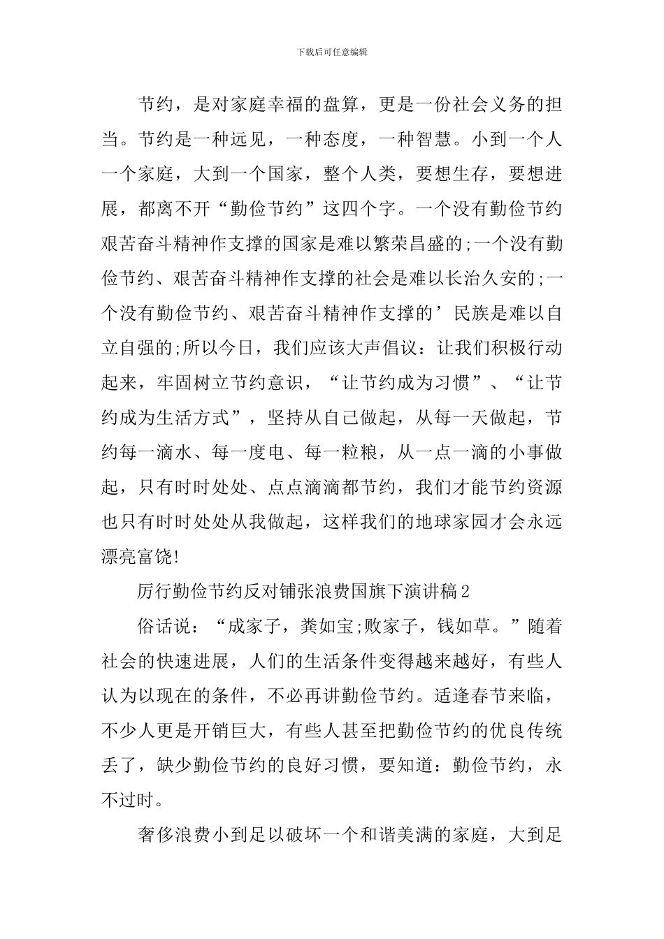 厉行勤俭节约反对铺张浪费国旗下演讲稿_第2页