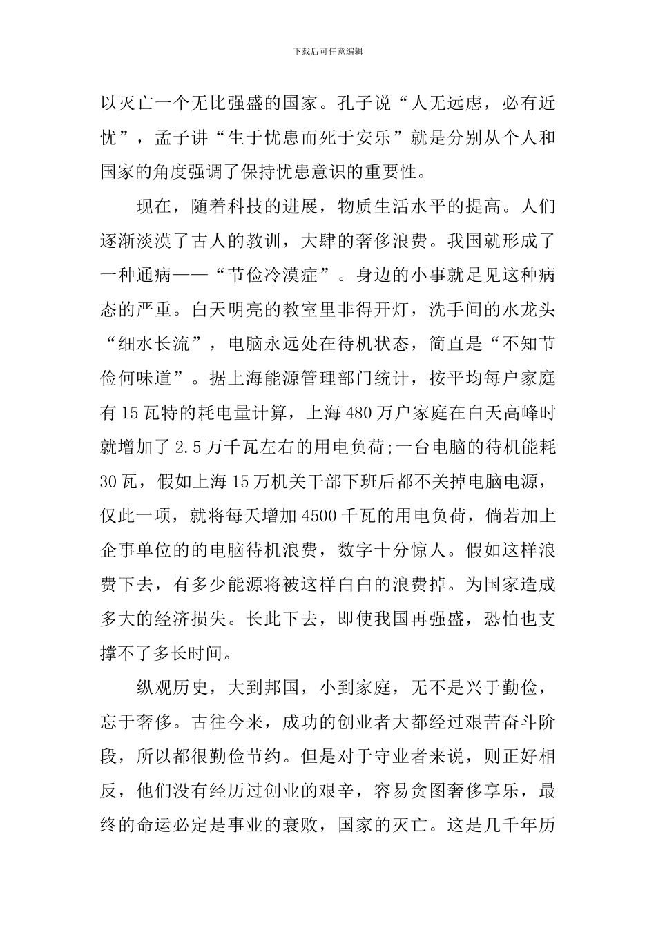 厉行勤俭节约反对铺张浪费国旗下演讲稿_第3页