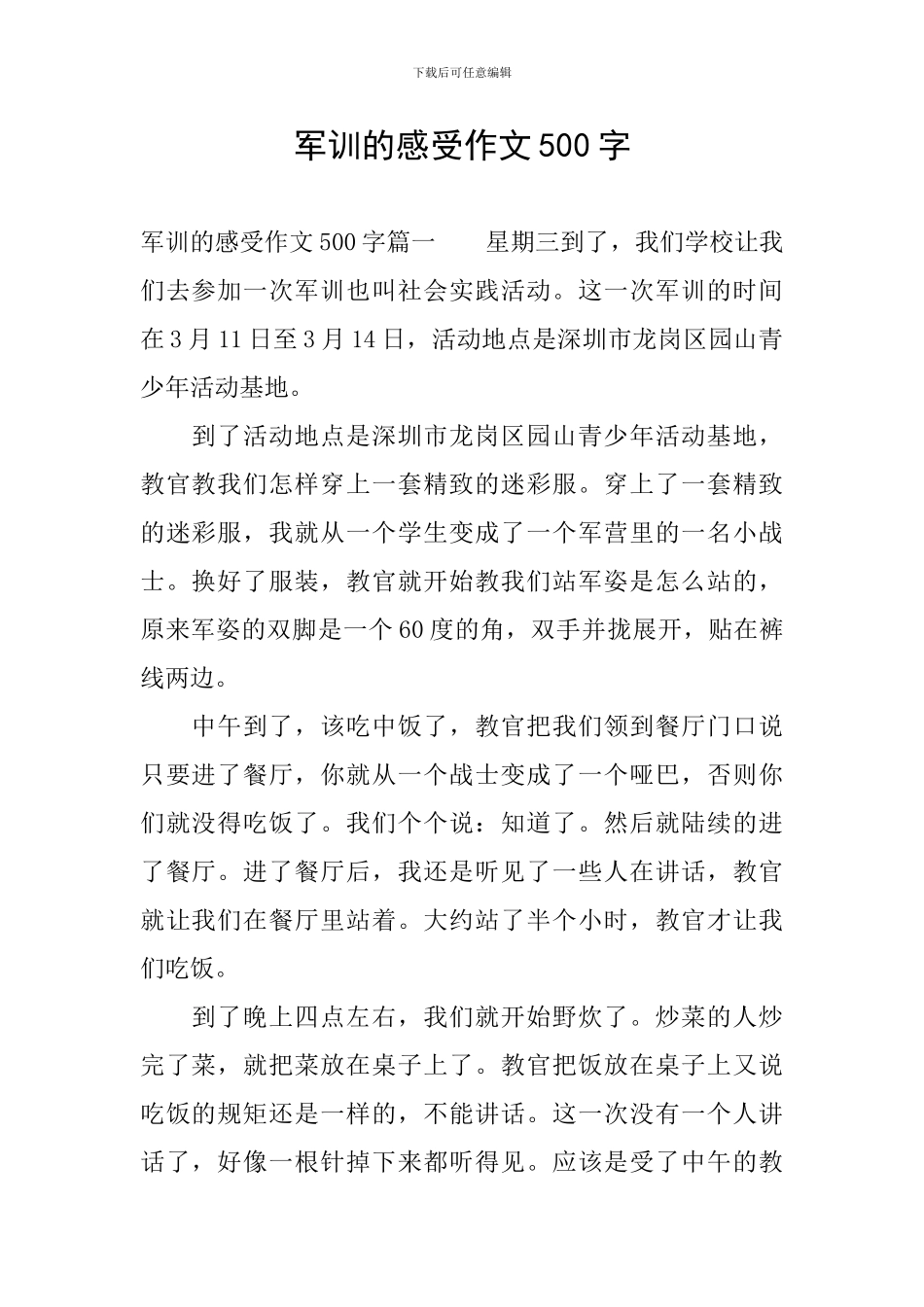 军训的感受作文500字_第1页