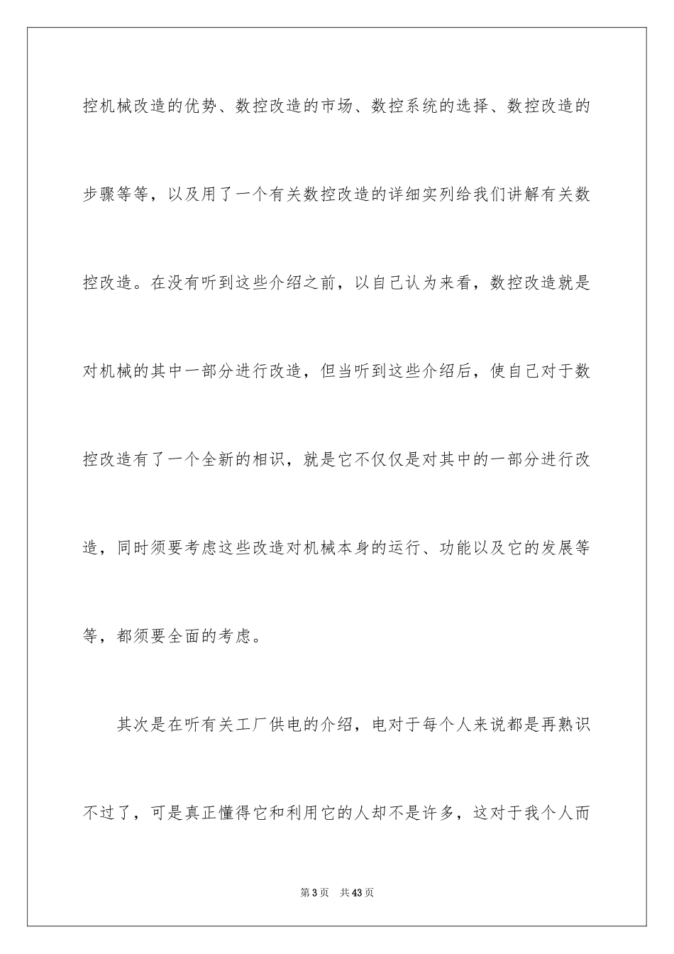 2024在工厂实习报告_1_第3页