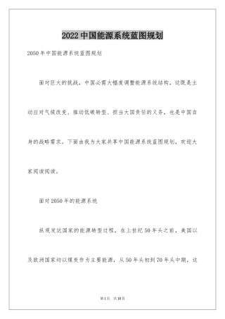 2024中国能源系统蓝图规划