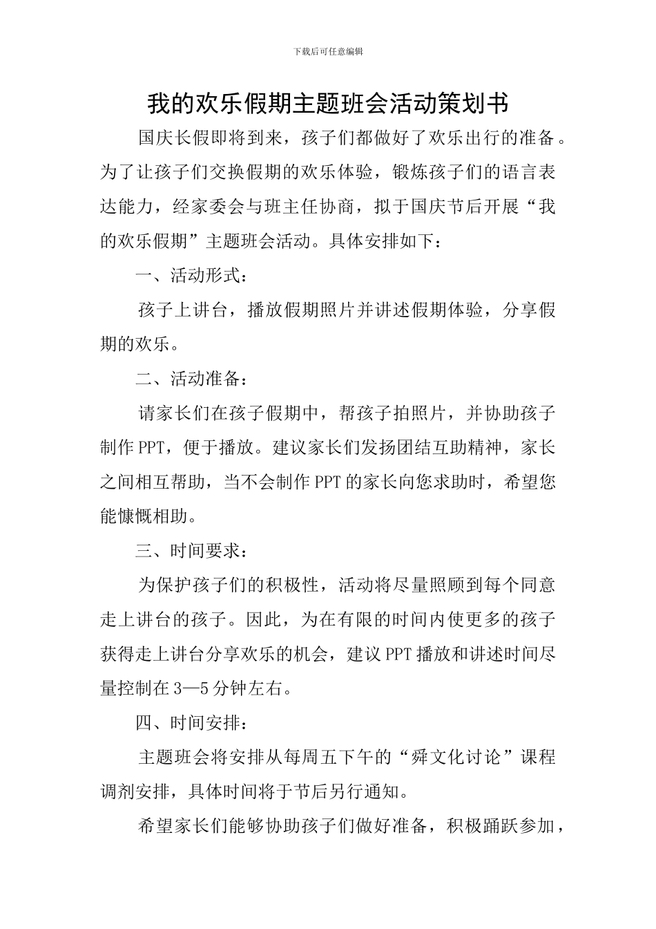 我的快乐假期主题班会活动策划书_第1页