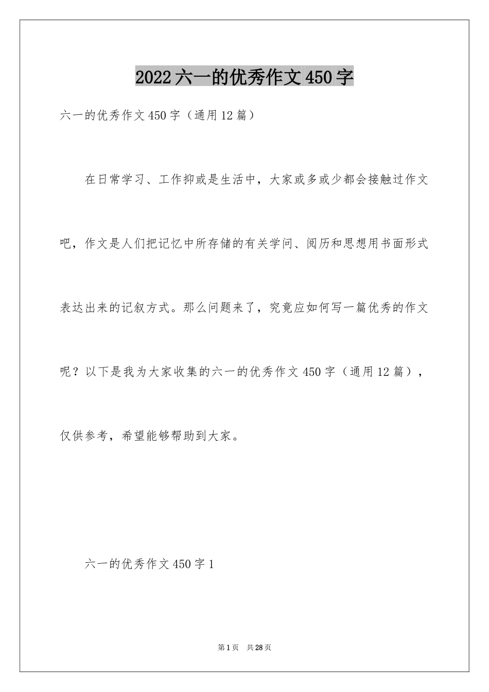 2024六一的优秀作文450字_第1页