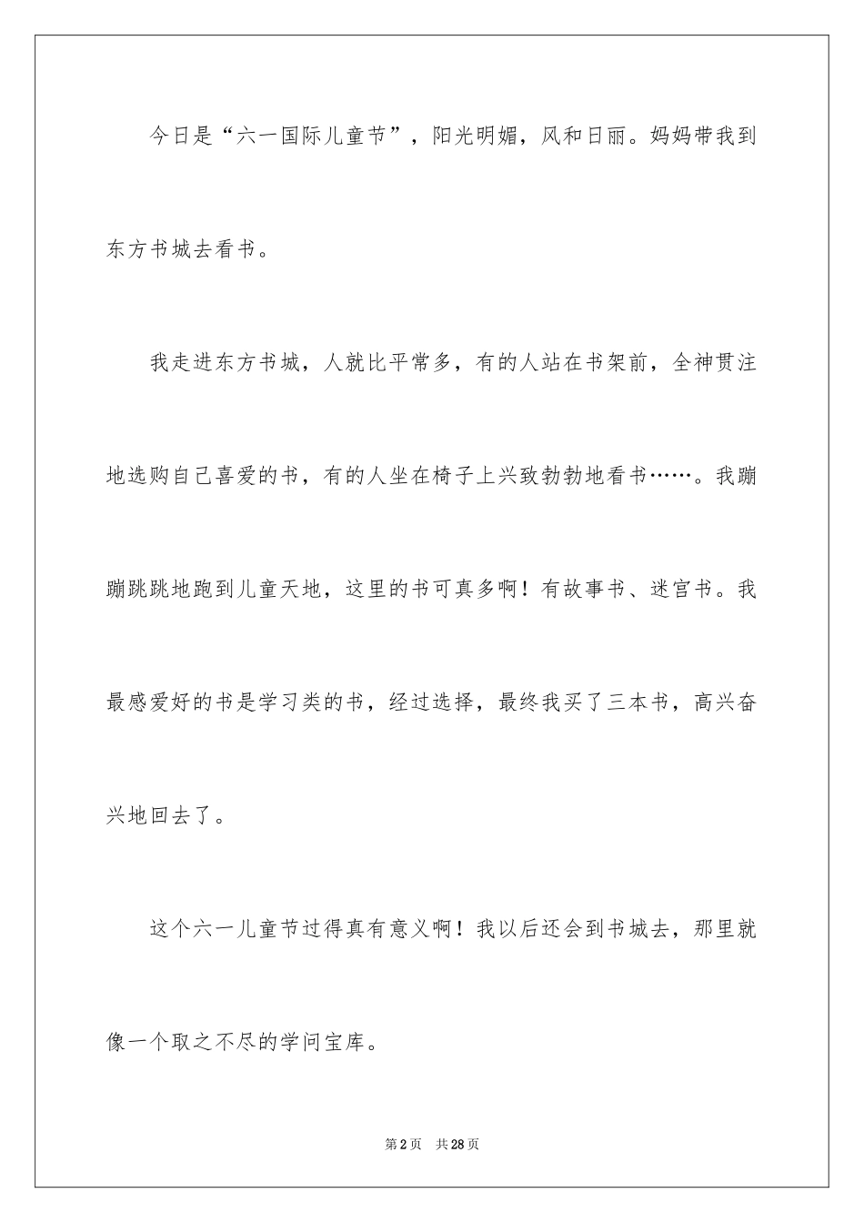 2024六一的优秀作文450字_第2页