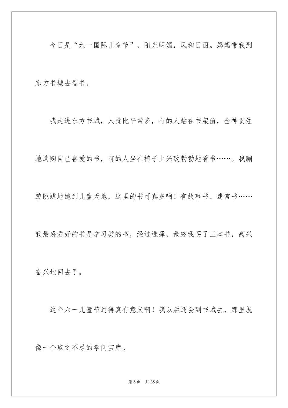 2024六一的优秀作文450字_第3页