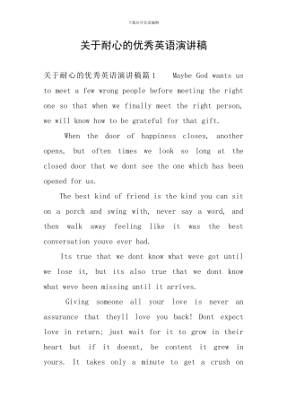 关于耐心的优秀英语演讲稿