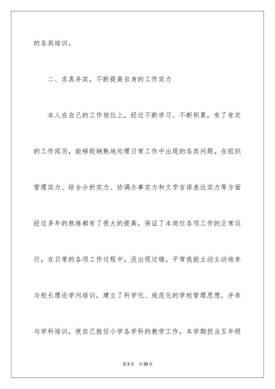 2024中学校长年度考核表个人总结_第3页